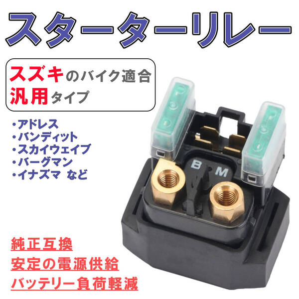 スターターリレー セルリレー SUZUKI スズキ 純正互換 アドレス V125S V125G スカイウェイブ バンディット インパルス イナズマ GSX-R 交換