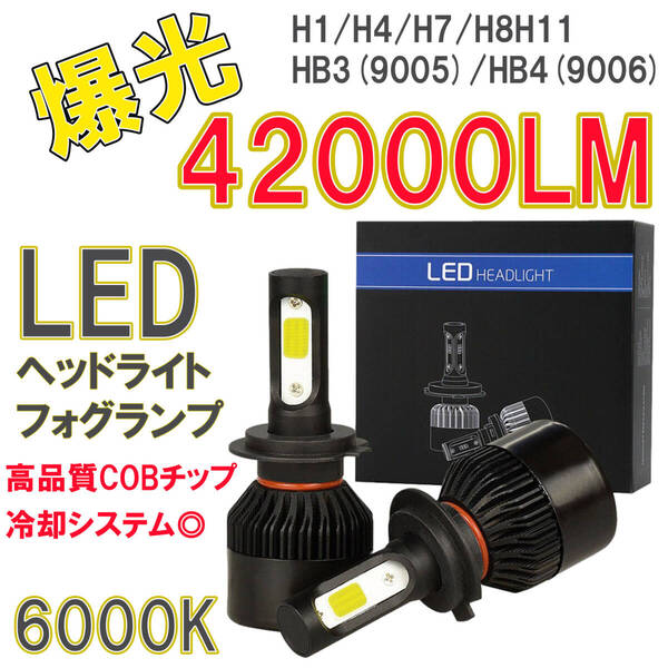 最新型 LEDヘッドライト 爆光 フォグランプ バルブ LED H1 H4 (Hi/Lo) H7 H8 H11 HB3 HB4 車検対応 車 トヨタ ホンダ 日産 マツダ スズキ