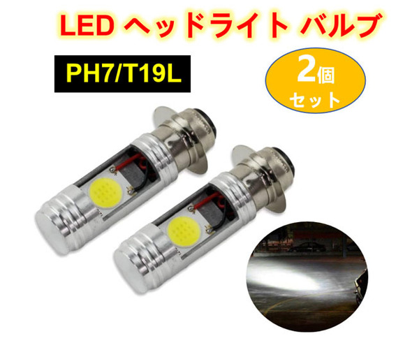 ホンダ 12Vバイク LED PH7 ヘッドライト バルブ カブシリーズ Dio ディオ モンキー ズーマー エイプ ゴリラ ベンリィトゥデイ 2個セット