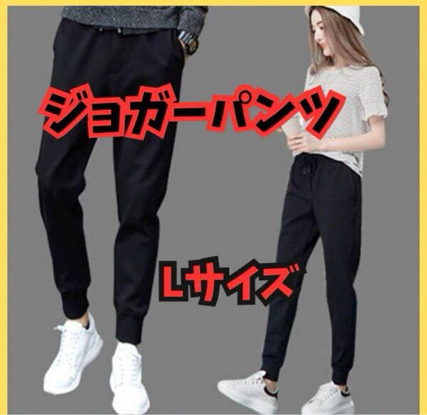 【新品未使用】人気 ジョガーパンツ Lサイズ ジャージ ズボン 男女兼用 ブラック カジュアル スポーツ トレーニング ジョギング
