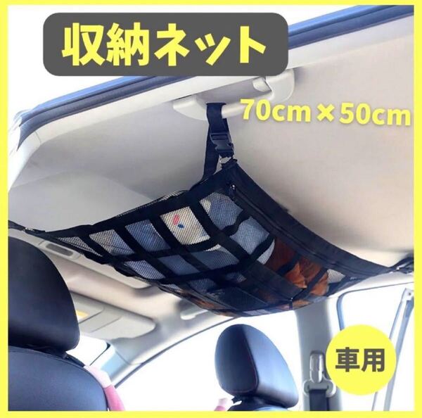 【新品未使用】車用 天井収納ネット 黒 メッシュ 旅行 車中泊 キャンプ 荷物 ルーフネット 天井取り付け 長さ調整可 小物収納