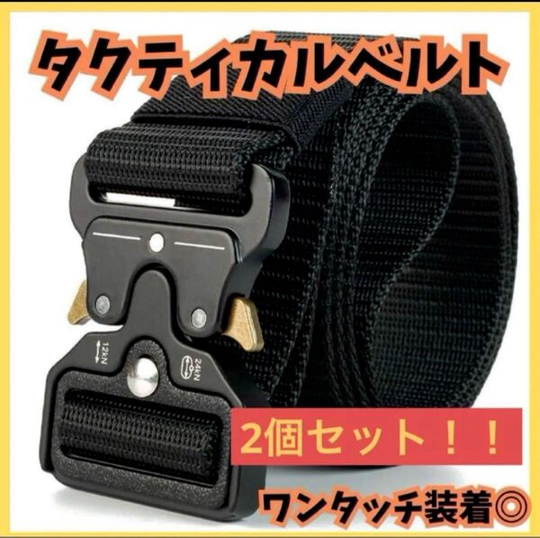 【新品未使用】タクティカルベルト サバゲー 作業着 ズボン 登山 アウトドア 釣り 2個セット ミリタリー ブラック ワンタッチ