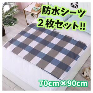 防水シーツ 70×90cm 2枚セット ベビーシーツ ペットシーツ 介護 マット