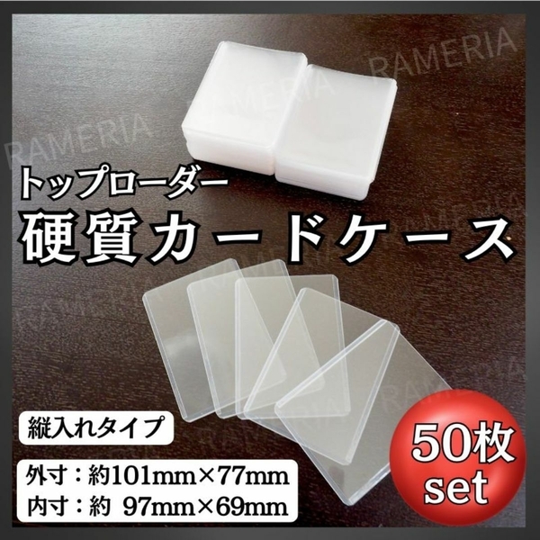 硬質トレカケース 50枚セット トップローダー ハード カードケース 縦入れ