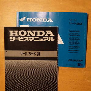 HONDA リード/リード90 サービスマニュアル AF20/HF05 S.63年7月 & パーツリスト H.12年9月 8版