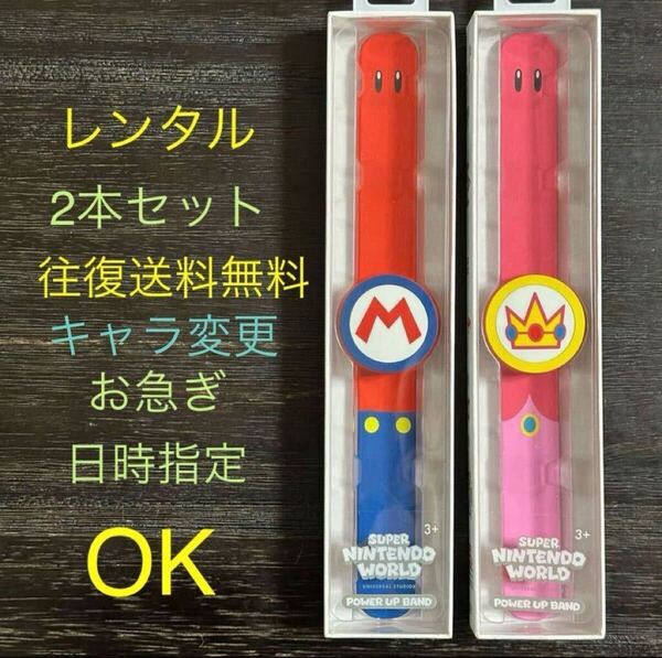即日 休日配送OK★レンタル(要返却) ★ パワーアップバンド 2本セット USJ スーパー・ニンテンドー【5日間 往復送料無料】