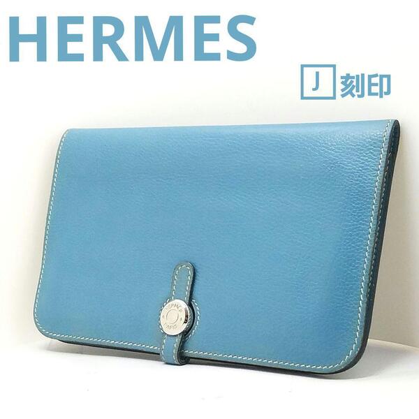 送料無料 HERMES エルメス ドゴンGM シルバー金具 ブルージーン 青系 水色 折り財布 打刻あり 7N □J エバーカラー レザー 革 フランス製