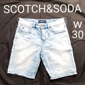 送料無料 SCOTCH&SODA スコッチアンドソーダ W30 デニム ストレッチ ハーフパンツ ライトブルー 青系 ショートパンツ