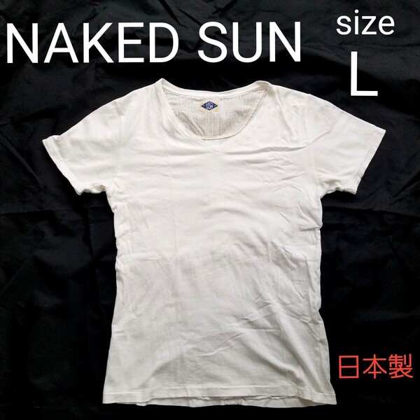 日本製 ネイキッドサン NAKED SUN 無地 Vネック Tシャツ Lサイズ 白 ホワイト インナー アメカジ ミリタリー 半袖