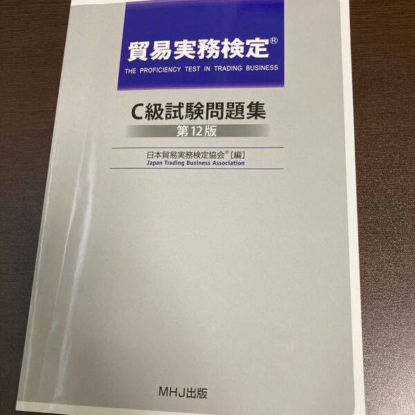 貿易実務検定 C級試験問題集 MHJ出版