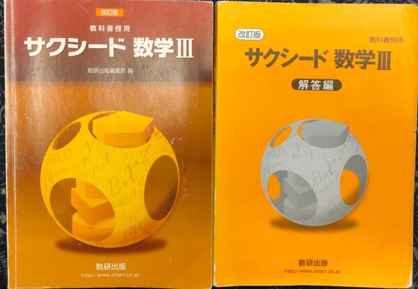 改訂版 サクシード 数学Ⅲ 教科書傍用 ジャンク格安 別冊解答編付