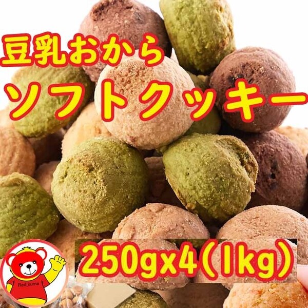 おから豆乳ソフトクッキー/1kg (250gx4) / 8/16