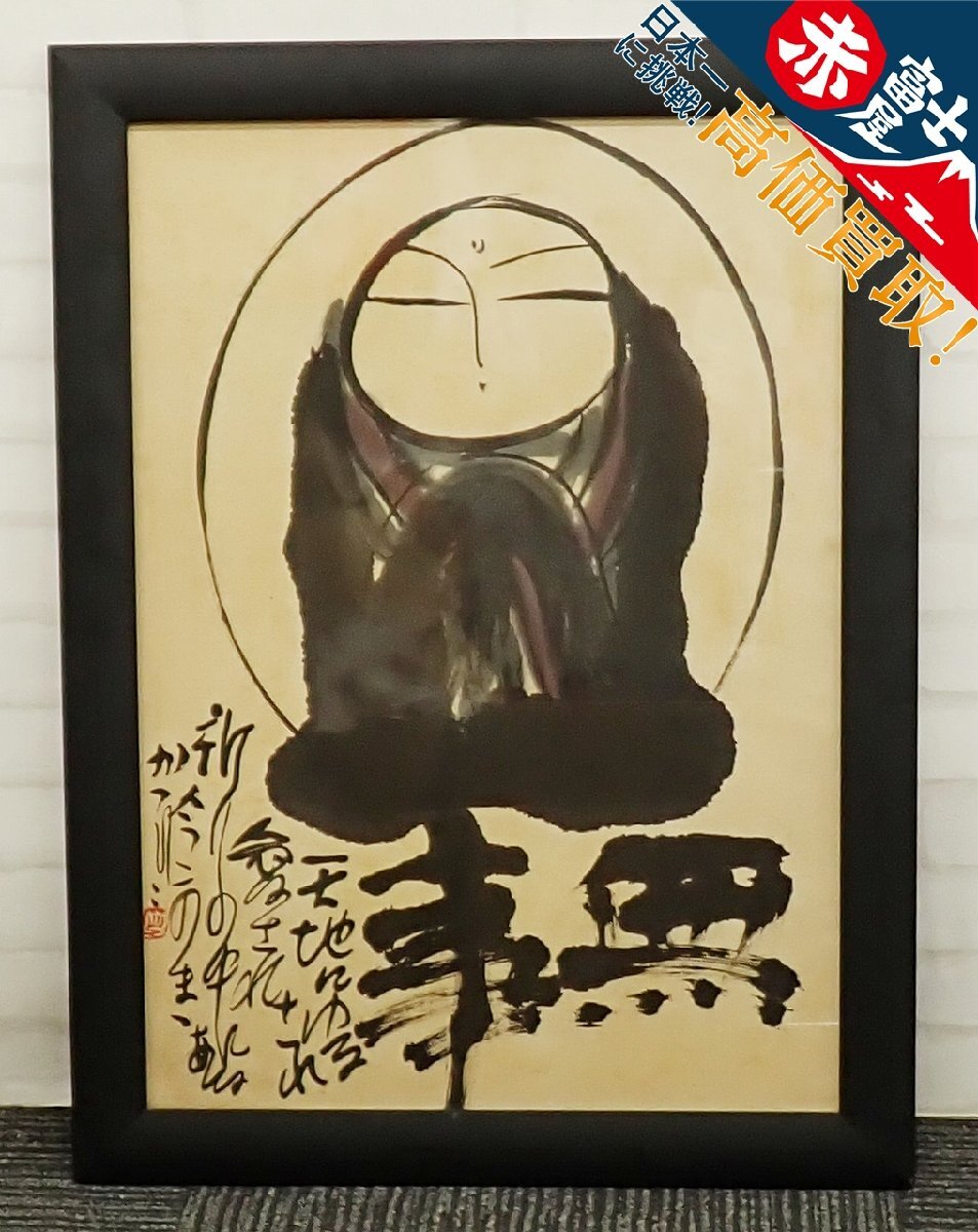 佐藤勝彦 絵画(お地蔵様、額入り) Yahoo!オークション -「佐藤勝彦」(絵画) (美術品)の落札相場