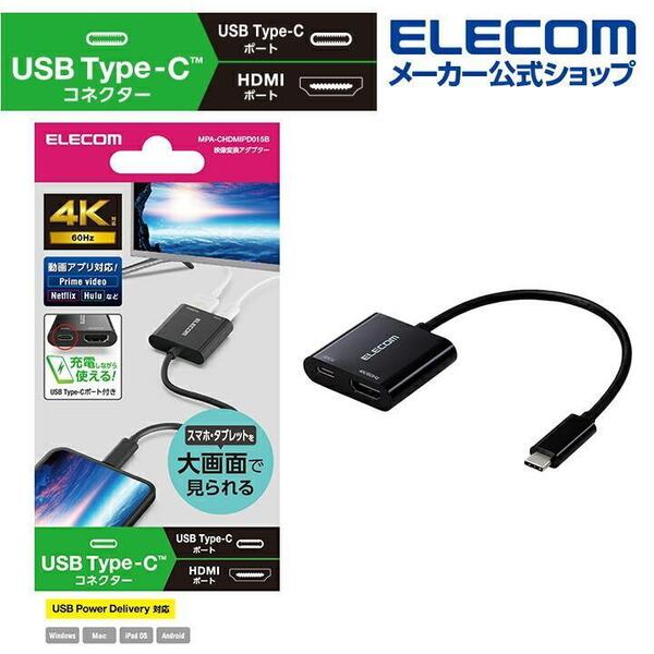 新品 送料無料 エレコム 映像変換アダプター USB 4K 60Hz Type-C TM to HDMI USB パワーデリバリー対応 USB ブラック MPA-CHDMIPD015B