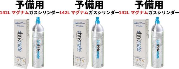 新品 送料無料 3本 ドリンクメイト 142L 予備用マグナムガスシリンダーDRMLC901 家庭用炭酸飲料メーカー 炭酸水 drinkmate