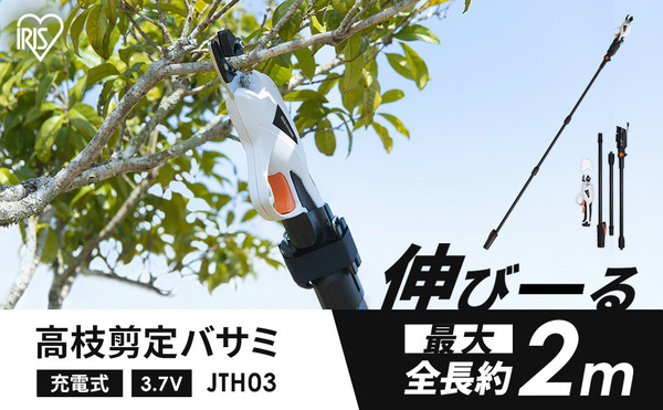 新品 送料無料 メーカー保証有 軽量 アイリスオーヤマ 充電式高枝剪定バサミ JTH10 高枝切りバサミ 充電式 IRISOHYAMA 鋏 コードレス