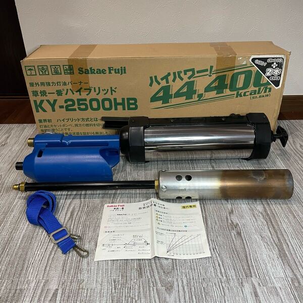 サカエフジ SakaeFuji 屋外用強力灯油バーナー 草焼一番 ハイブリッド KY-2500HB 除草 草焼 害虫 害虫駆除