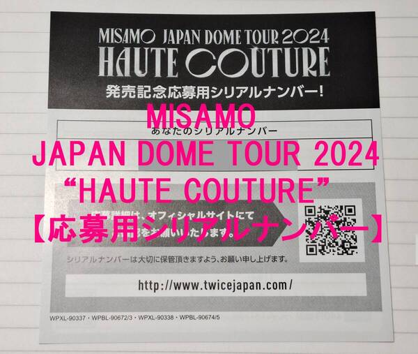 送料無料!★MISAMO【JAPAN DOME TOUR 2024 “HAUTE COUTURE”】応募用シリアルナンバー 1枚★