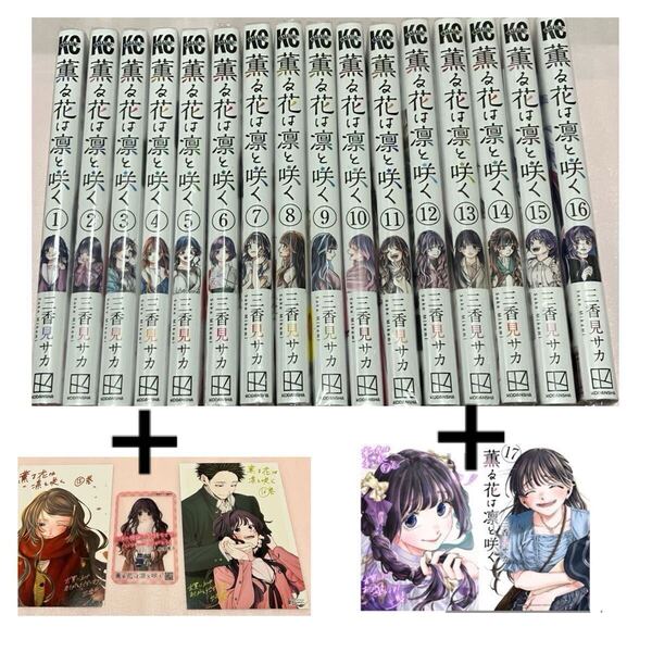 送料込 新品 特典付き 薫る花は凛と咲く 1巻 - 17巻 既刊 全巻セット イラストカード ポストカード クリアカード 講談社コミックス アニメ