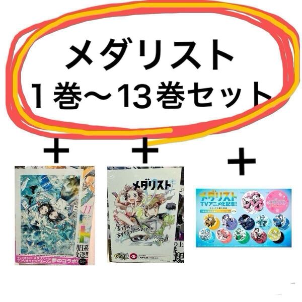 送料込 新品未開封 メダリスト 1巻- 13巻 既刊 全巻セット 特典付き コースター フルコンプ イラストカード イラストペーパー ポストカード