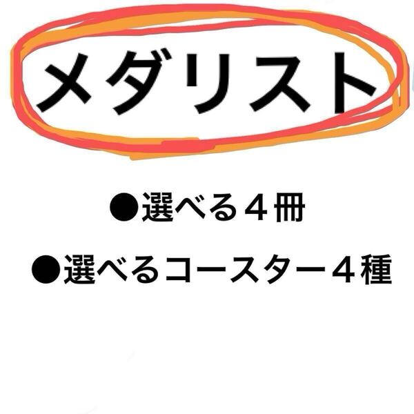 送料込 新品 メダリスト 選べる福袋 本4冊 コースター セット TVアニメ化記念 非売品 特典付き つるまいかだ 講談社コミックス 13巻 フェア
