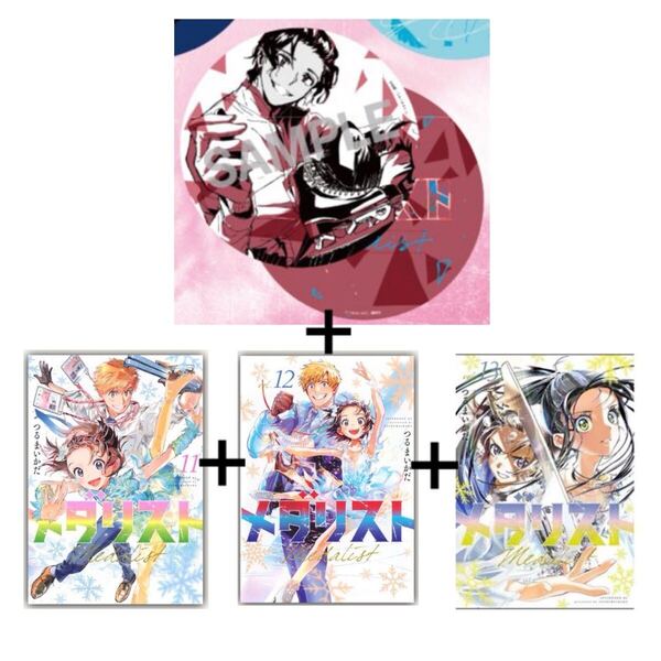 送料無料 新品 メダリスト 11巻 12巻 13巻 コースター まとめ売りセット TVアニメ化記念 非売品 特典付き 講談社コミックス つるまいかだ
