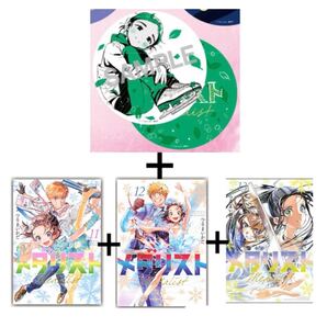 送料無料 新品 メダリスト 11巻 12巻 13巻 コースター まとめ売りセット 非売品 TVアニメ化記念 特典付き 講談社コミックス つるまいかだ