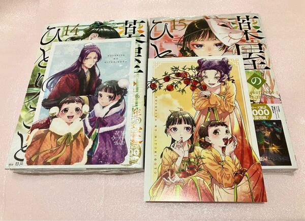 送料無料 新品 特典付き 薬屋のひとりごと 14巻 15巻 セット イラストカード ポストカード 本 日向夏 ねこクラゲ ビッグガンガンコミックス