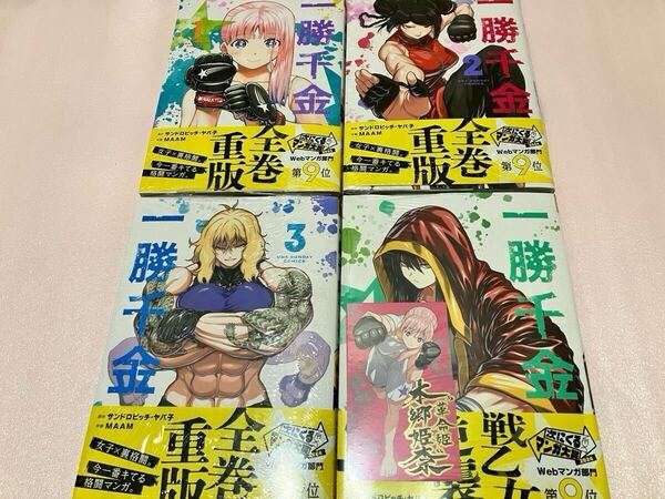 送料込 新品 一勝千金 1巻 2巻 3巻 4巻 まとめ売りセット 特典付き 箔押しイラストカード 本郷姫奈 サンドロビッチ ヤバ子 MAAM 小学館 本