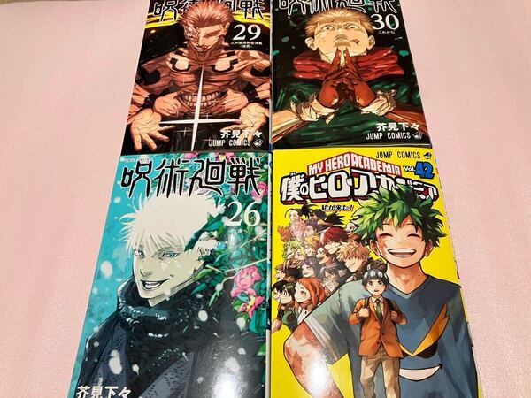 送料無料 未読品 呪術廻戦 26巻 29巻 30巻 僕のヒーローアカデミア 42巻 色々 まとめ売りセット 最新刊 最終巻 ジャンプコミックス 単行本