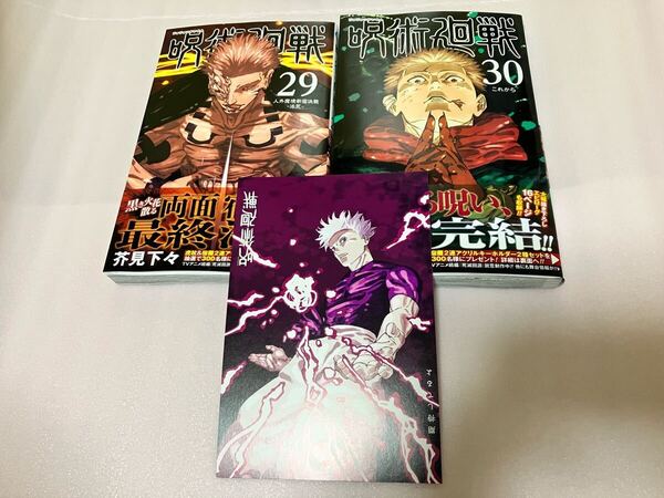 送料込 最新刊 初版本 新品 呪術廻戦 29巻 30巻 まとめ売りセット 芥見下々 特典付き イラストカード 五条悟 応募券付 ジャンプコミックス
