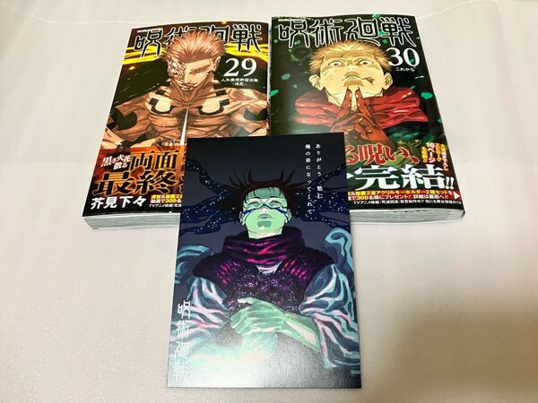 送料込 最新刊 初版本 新品 呪術廻戦 29巻 30巻 まとめ売りセット 芥見下々 特典付き イラストカード 脹相 応募券 ジャンプコミックス