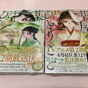 送料無料 新品 薬屋のひとりごと 14巻 15巻 セット 特典付き ミニ色紙 イラストカード 漫画本 日向夏 ねこクラゲ ビッグガンガンコミックス