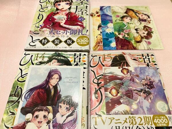 送料無料 新品 特典付き 薬屋のひとりごと 14巻 15巻 小冊子付き特装版 13巻 まとめ売りセット イラストカード ポストカード 本 ねこクラゲ