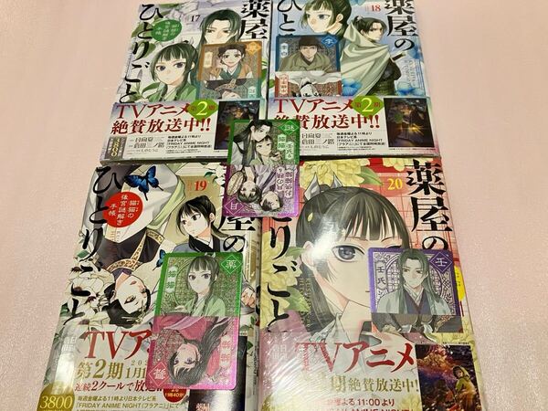 送料込 特典付き 薬屋のひとりごと 猫猫の後宮謎解き手帳 倉田三ノ路 17巻18巻19巻20巻 セット 二面性キャラクターカード メタリックカード