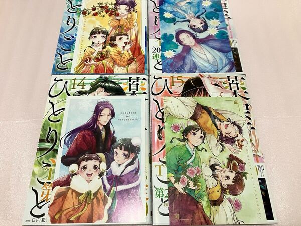 送料無料 特典付き 薬屋のひとりごと ねこクラゲ 12巻 13巻 14巻 15巻 まとめ売りセット ポストカード イラストカード 初版本含 TVアニメ化