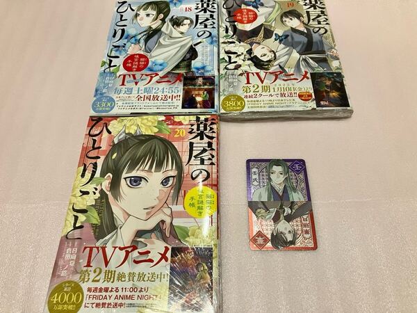 送料込 薬屋のひとりごと 猫猫の後宮謎解き手帳 倉田三ノ路 18巻 19巻 20巻 まとめ売りセット 二面性キャラクターカード メタリックカード