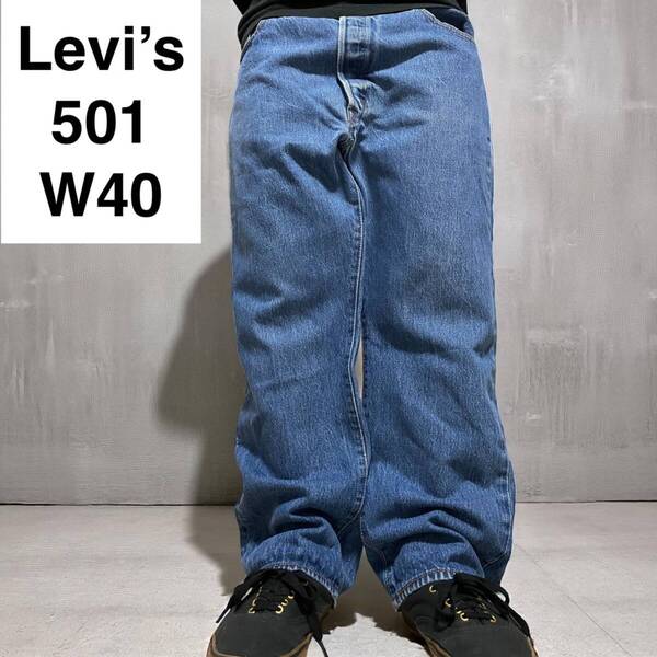 Levi's リーバイス 501 w40 l30 デニム ジーンズ ジーパン Gパン 古着 ブルー 青 極太パンツ ボトムス オーバーサイズ ビッグサイズ