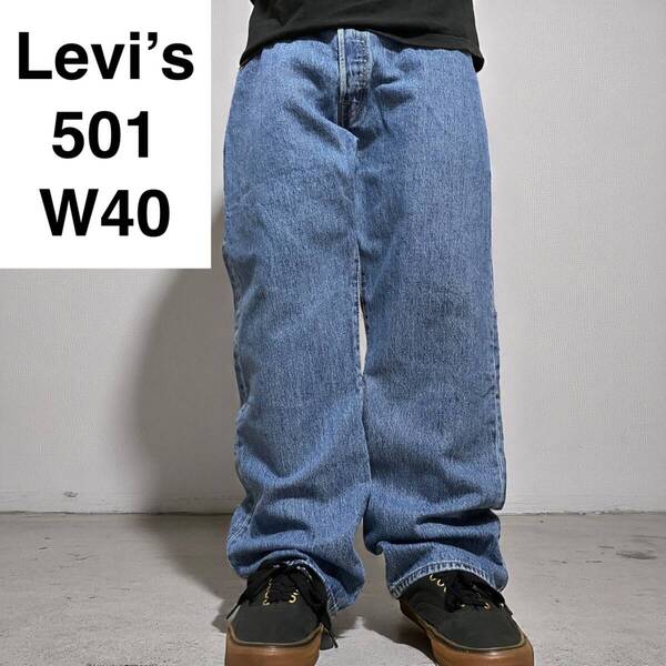 Levi's リーバイス 501 w40 l30 デニム ジーンズ ジーパン Gパン 古着 ブルー 青 極太パンツ ボトムス オーバーサイズ ビッグサイズ