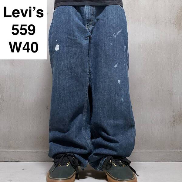 Levi's リーバイス 559 w40 l30 ジーンズ 古着 極太デニム 青 ペンキ スプラッシュペイント ブルー リラックスストレート levis ジーパン