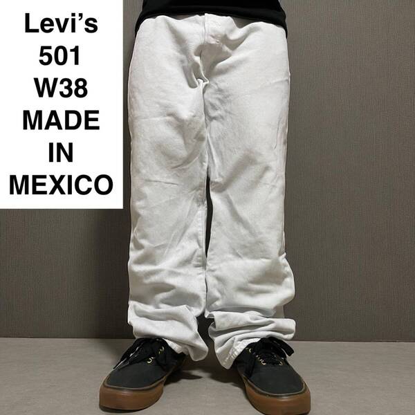 メキシコ製 Levi's リーバイス 501 w38 l30 ホワイトデニム 白 ホワイトジーンズ ジーパン Gパン 古着 メンズ levis オーバーサイズ 極太