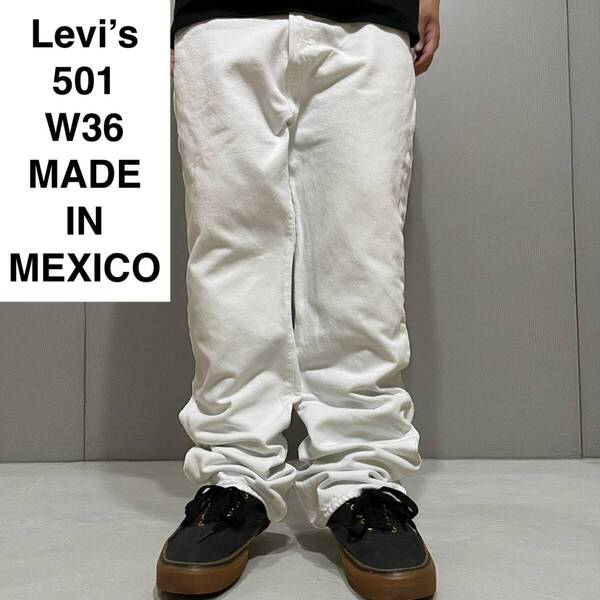 メキシコ製 Levi's リーバイス 501 w36 l32 ホワイトデニム 白 ホワイトジーンズ 古着 メンズ オーバーサイズ levis ジーパン Gパン 極太