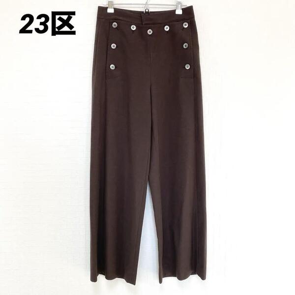【主役級!変形パンツ/玉虫色ボタン】23区 オンワード樫山 ワイドパンツ ブラウン 個性的なデザイン サイズ36 S-M レディース カジュアル