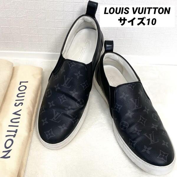 【美品】LOUIS VUITTON ルイヴィトン モノグラム スリッポン スニーカー サイズ10(28.5cm)LV メンズ 靴 シューズ 春夏秋冬 保存袋付き