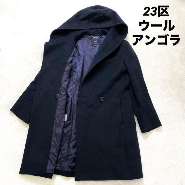 【良品】23区 ニジュウサンク フーデッドコート ボタン ウール アンゴラ混 ブラック ネイビー 黒 紺 アウター 羽織 38 S-M相当 エレガント