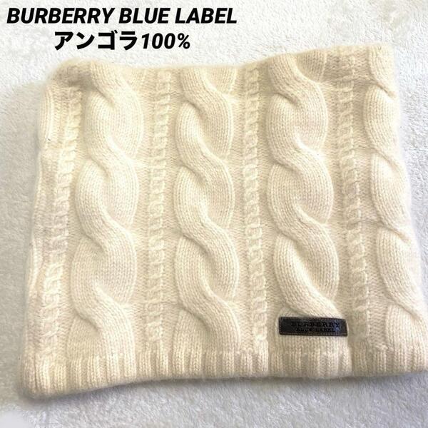 バーバリーブルーレーベル BURBERRY BLUELABEL アンゴラ100% ケーブル編み ネックウォーマー オフホワイト 日本製 上質 ロゴ ふわふわ
