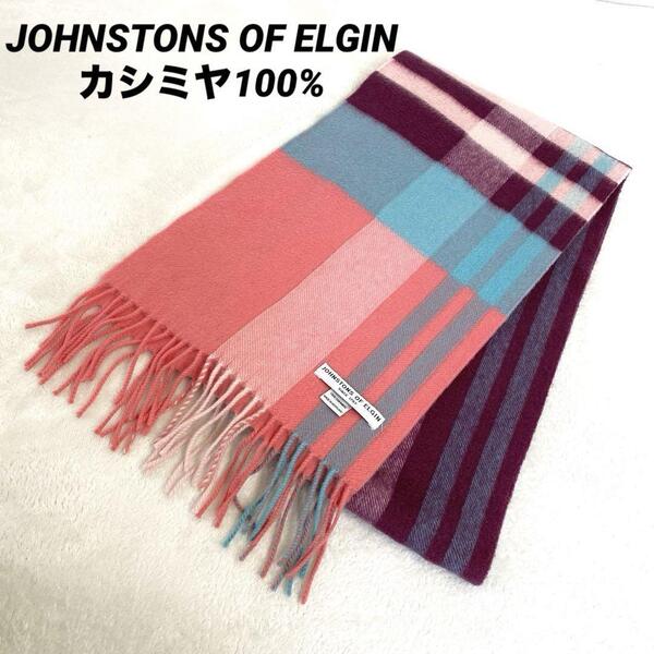 【最高級/美品】JOHNSTONS OF ELGIN ジョンストンズ オブ エルガン カシミヤ100% ストール マフラー ピンク バーガンディ チェック ブルー