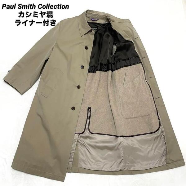 【最高級/良品 M】Paul Smith COLLECTION ポールスミスコレクション カシミヤ混 ステンカラーコート ベージュ ライナー付 春秋冬 メンズ