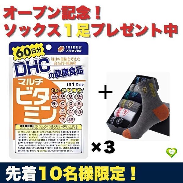 【ソックス1足プレゼント】DHC マルチビタミン 健康食品 サプリ 60日分 3袋 オープンセール 賞味期限2028.3 人気 おすすめ