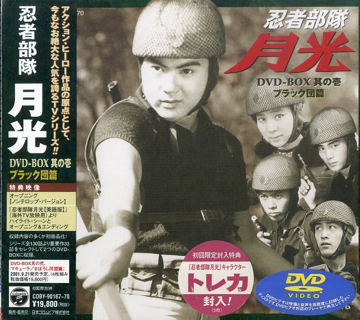 『忍者部隊月光』DVDボックス4枚組 新品未開封 Yahoo!オークション -「忍者部隊月光 dvd」の落札相場・落札価格